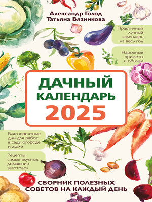 cover image of Дачный календарь 2025. Сборник полезных советов на каждый день